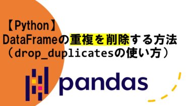 【Python】DataFrameの重複を削除する方法（drop_duplicatesの使い方）