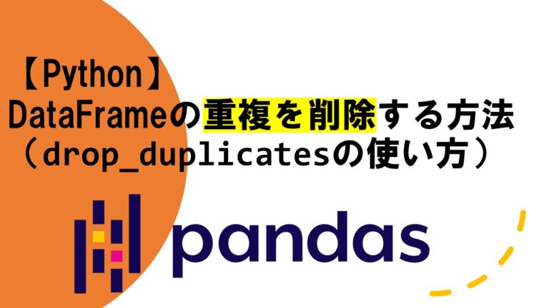 DataFrameの重複を削除する方法