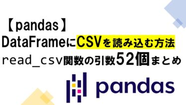 【pandas】read_csvの使い方まとめ