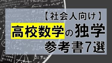 【社会人向け】高校数学の独学にオススメ参考書7選