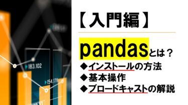 【入門】pandasとは？インストールから基本操作まで解説