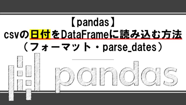 【pandas】csvの日付をDataFrameに読み込む方法（フォーマット・datetime・parse_dates）