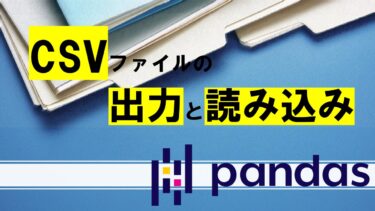 DataFrameにcsvを読み込み・出力する方法