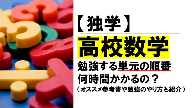 高校数学を独学で勉強する単元の順番