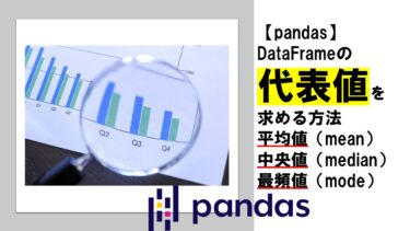 【pandas】DataFrameの代表値（平均値・中央値・最頻値）を求める方法
