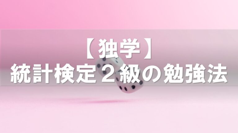 【独学】統計検定2級の勉強法（文系からでも挑戦できるスケジュール）