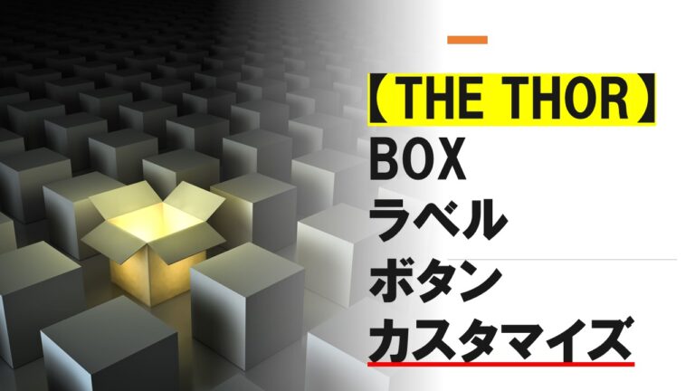 【THE THOR】BOX・ラベル・ボタンのカスタマイズ
