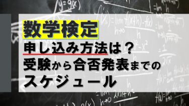 数学検定の申し込み方法は？受験から合否発表までのスケジュール