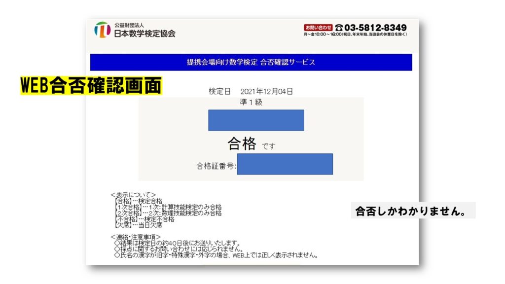 数検のWEB合否確認画面