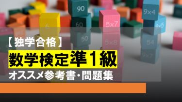 【独学合格】数学検定準1級オススメ参考書・問題集