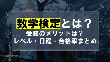 数学検定とは？受験のメリットは？（レベル・日程・合格率まとめ）