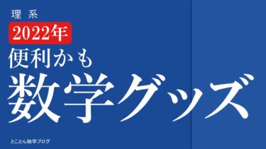 【2022年】おもしろ数学・物理グッズまとめ（便利な理系アイテムが見つかるかも？）