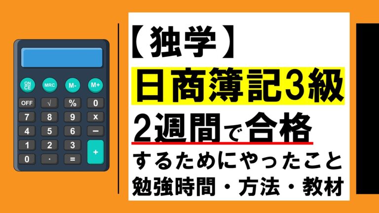 【独学】日商簿記3級に2週間で合格するまでにやったこと（勉強時間・方法・教材など）