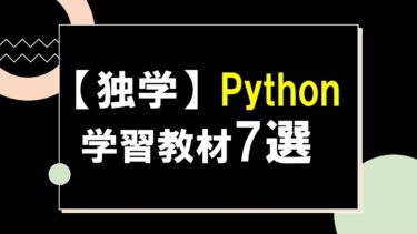 【独学】Pythonを学習できる無料＆有料教材7選