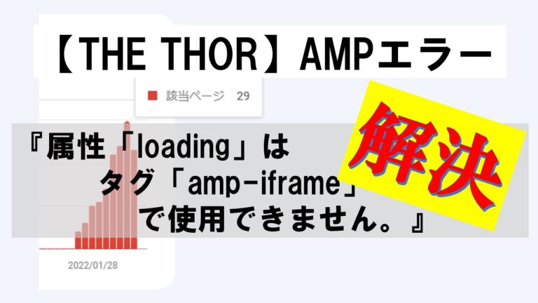 【THE THOR】AMPエラー『属性「loading」はタグ「amp-iframe」で使用できません。』解消