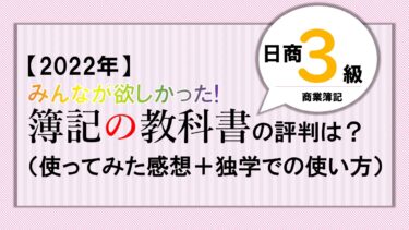 【2022年・日商3級】みんなが欲しかった簿記の教科書・問題集口コミ（独学での使い方）