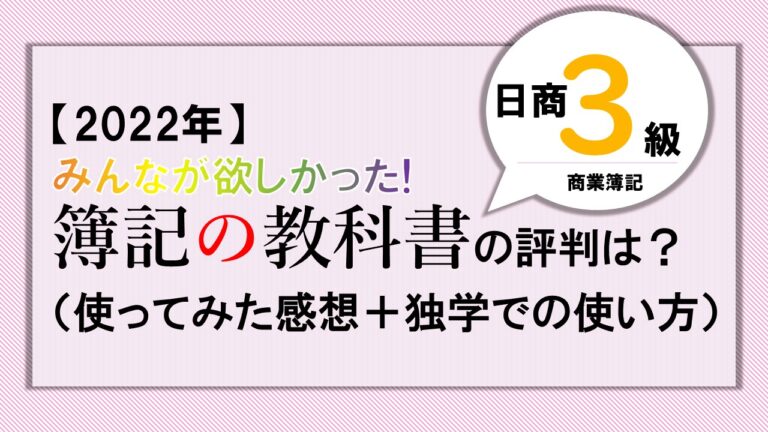 【2022年・日商3級】みんなが欲しかった簿記の教科書・問題集口コミ（独学での使い方）