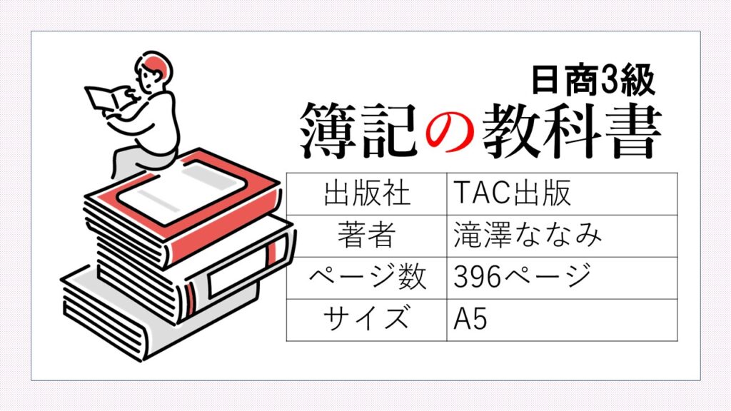 【2022年・日商3級】みんなが欲しかった簿記の教科書・問題集口コミ（独学での使い方）