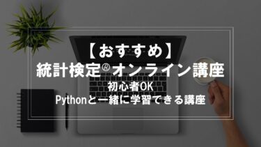 【おすすめ】統計検定のオンライン講座まとめ（初心者OK・Pythonと一緒に学習できる講座も紹介）