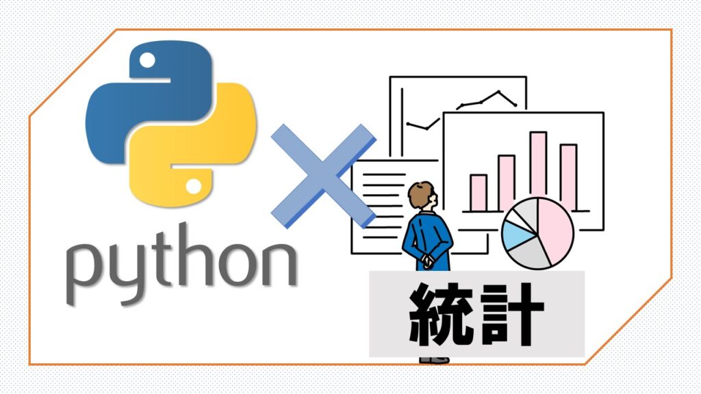 【おすすめ】統計検定のオンライン講座まとめ(初心者OK・Pythonと一緒に学習できる講座も紹介)