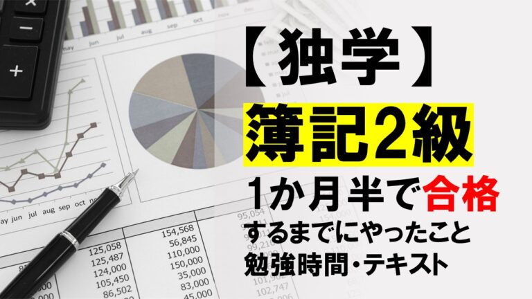 【独学】簿記2級に1か月半で合格するまでにやったこと（勉強時間・テキストを紹介）