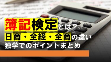 簿記検定とは？日商・全経・全商の違いや独学でのポイントまとめ