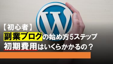 【初心者】副業ブログの始め方を5ステップで解説！（初期費用はいくらかかるの？）