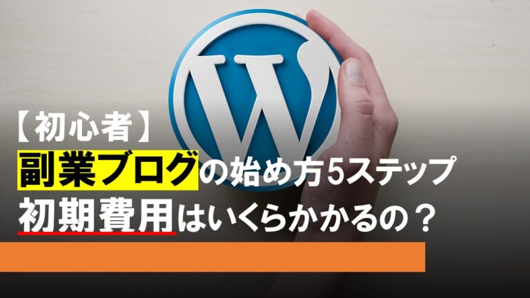 【初心者】副業ブログの始め方を5ステップで解説！（初期費用はいくらかかるの？）