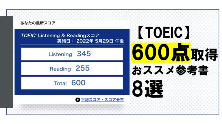 toeic600点取得までに使ったおススメ参考書8選